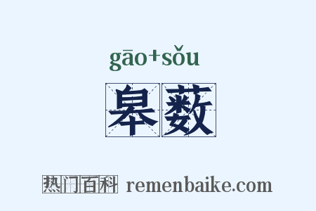皋薮是什么意思的图片